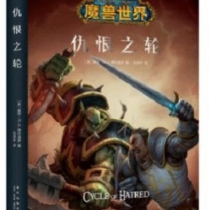 魔兽世界官方小说合集典藏版（全23册）