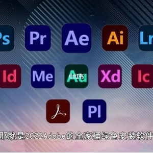 Adobe 2021专业版全家桶 Win系统