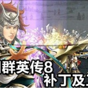 三国群英传1-2-3，休闲单机，百玩不厌