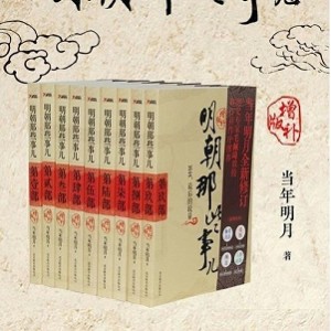 2019-2021年最受欢迎的有声小说：明朝那些事儿、君九龄、希行、间谍的战争等