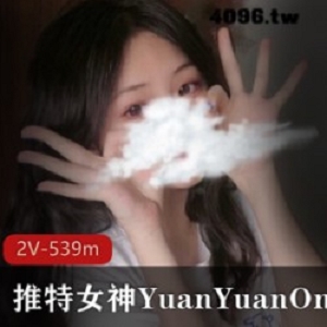 YuanyuanOnly：中国籍美少女美国生活，爱国心清纯，西方厚妆，身材诱惑，把自己展示的淋漓尽致