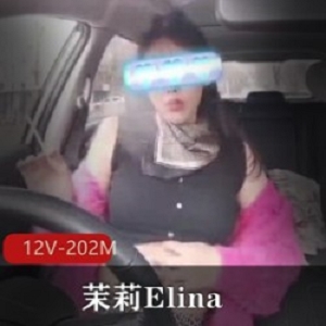 某推大奈社保肉鸡茉莉Elina：火爆视频资源12V202M，颜值一般身材好！