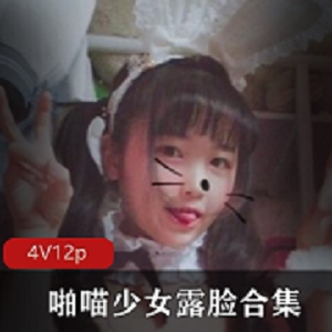 红人妹子啪喵少女露脸合集微博欣赏