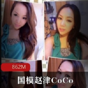 赵津CoCo：考古之旅——国模模特的退圈合集