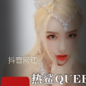 热鲨QUEEN美腿cos直播2.8G视频