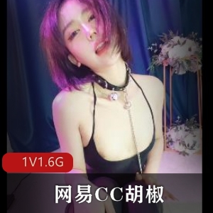 网易CC网红胡椒自拍视频，作者原视频下载观看