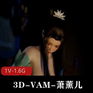 3D-VAM-萧薰儿-萧炎哥哥对不起~品尝过大尺寸棍子的我已经回不去了[1V-1.6G]