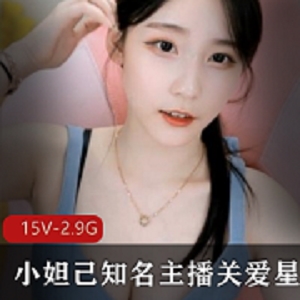 小妲己：美少女主播的私人视频合集