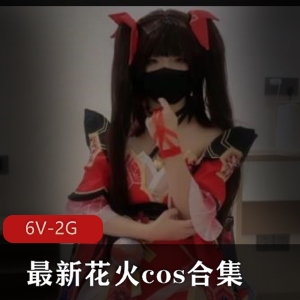 最新花火cos合集[6V-2G]：美颜女主欢愉身材痔疮，下载观看