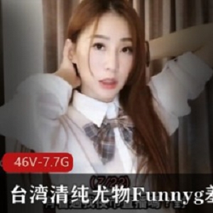 台湾清纯女神Funnyg开箱测评合集，46套视频约7.7G，才艺演绎与心灵安慰双重享受！